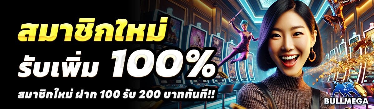 BULLMEGA-100-รับ-200