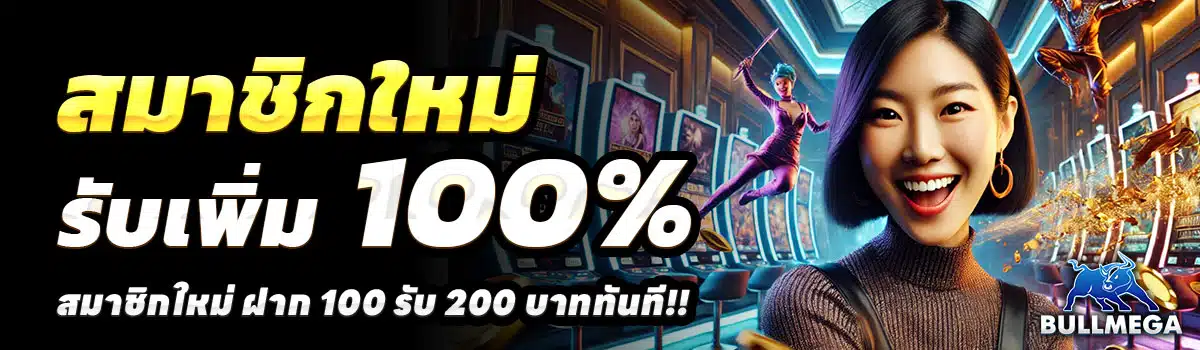 BULLMEGA-100-รับ-200