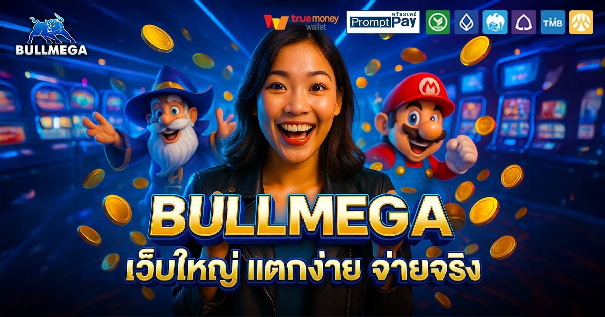 BULLMEGA-เว็บใหญ่-จ่ายจริง