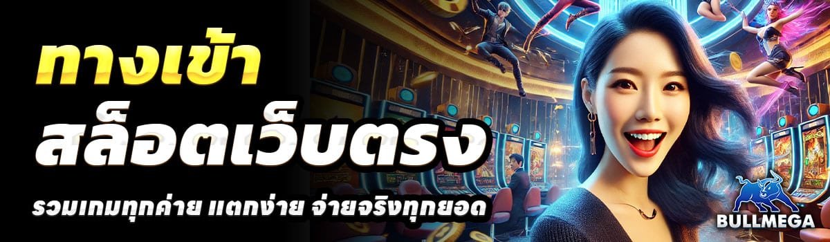 ทางเข้า-BULLMEGA