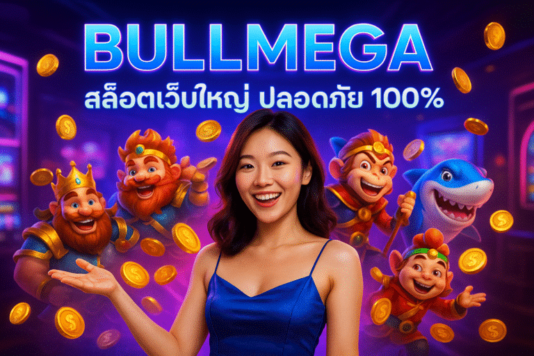 BULLMEGA สล็อตเว็บใหญ่ ปลอดภัย 100%