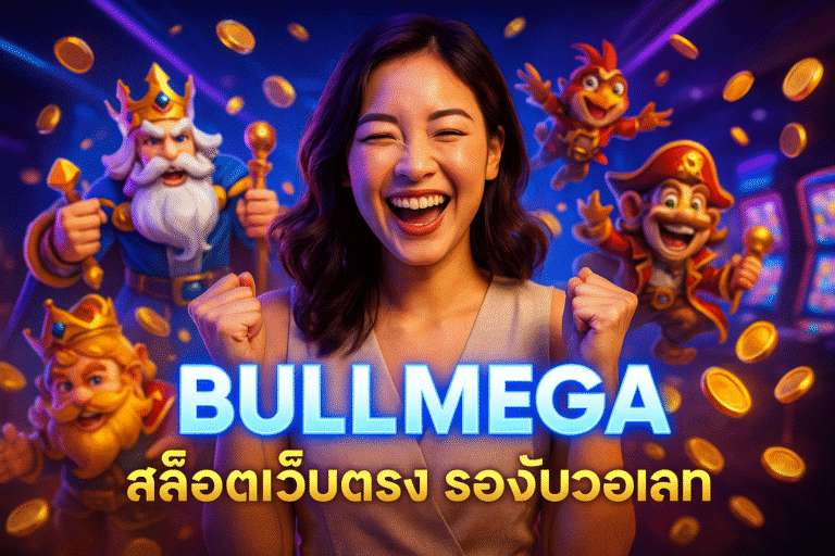 BULLMEGA สล็อตเว็บตรง รองรับวอเลท