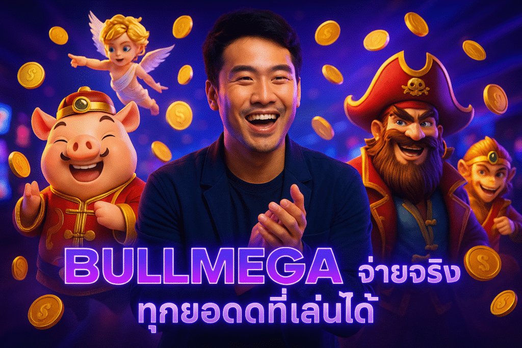 BULLMEGA จ่ายจริงทุกยอดที่เล่นได้