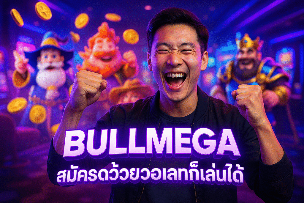 BULLMEGA สมัครด้วยวอเลทก็เล่นได้